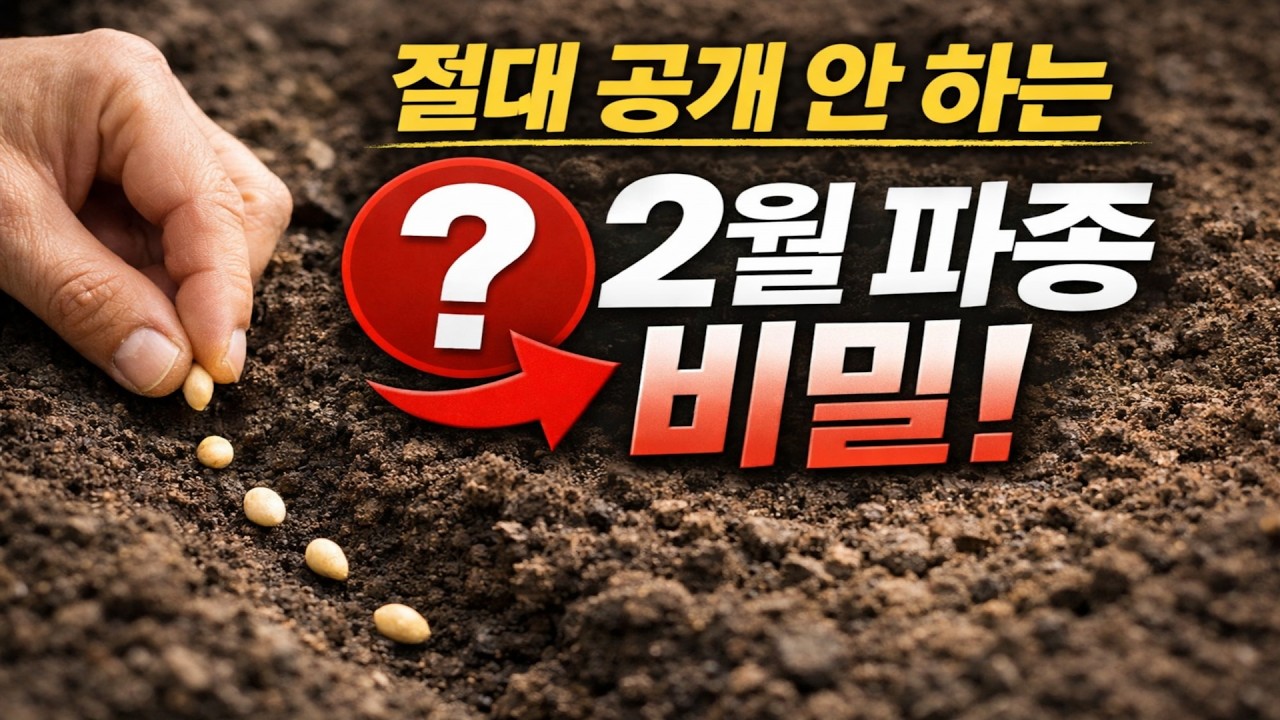 농학자들은 절대 알려주지 않는 비밀! 2026년 2월 말 파종 달력: 풍년 농사를 위한 20가지 핵심 비법