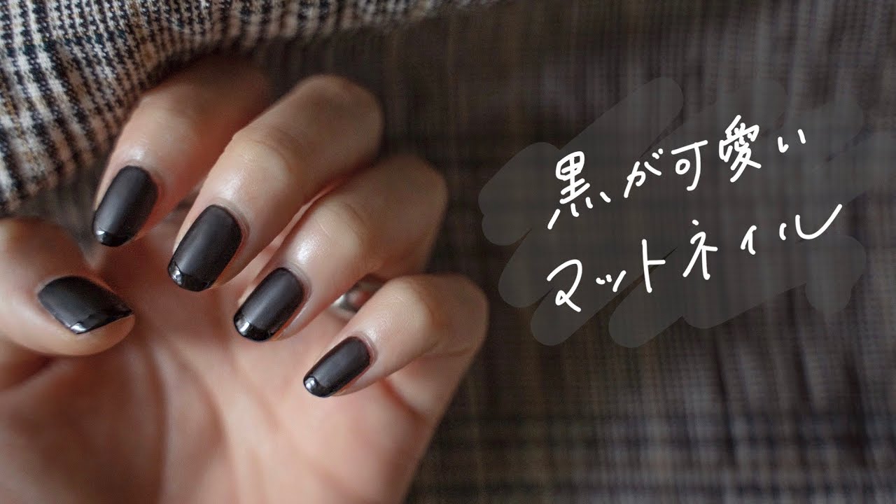 【簡単セルフネイル】差がつく冬ネイル｜マットネイル