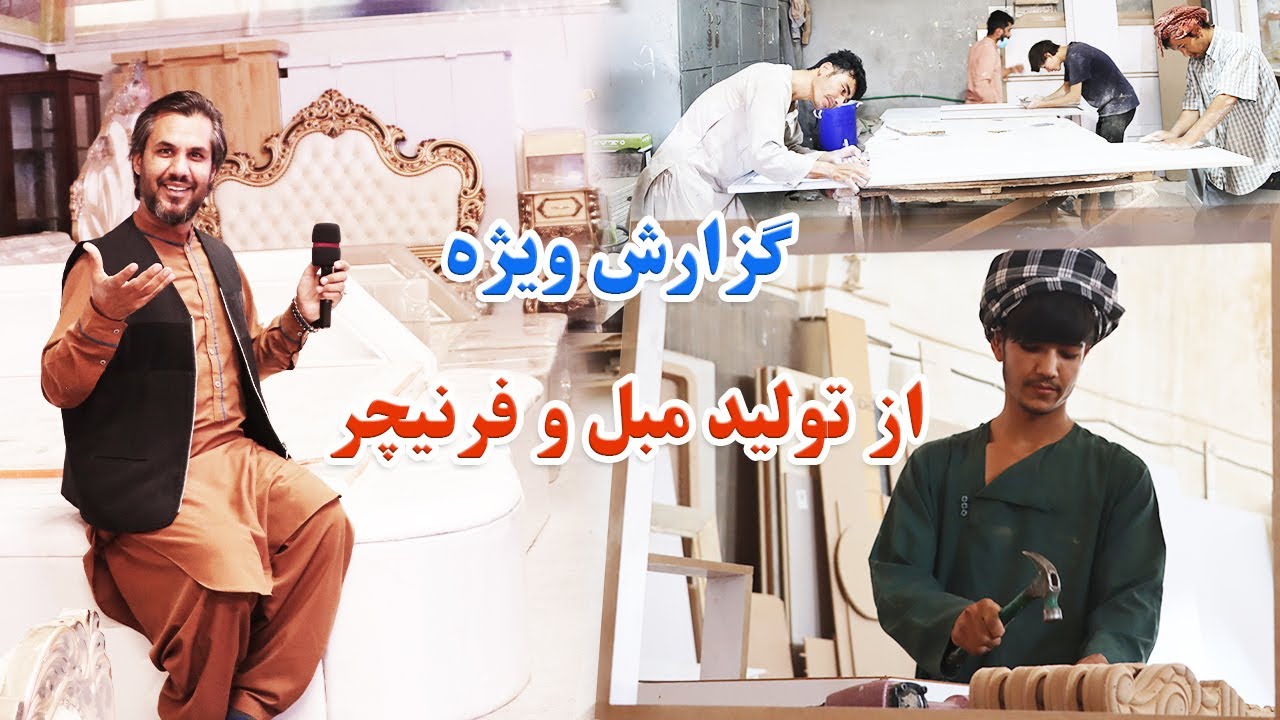 گزارش،جهانفر در مورد ساخت و ساز مبل و فرنیچر. Afghanistan - Balkh