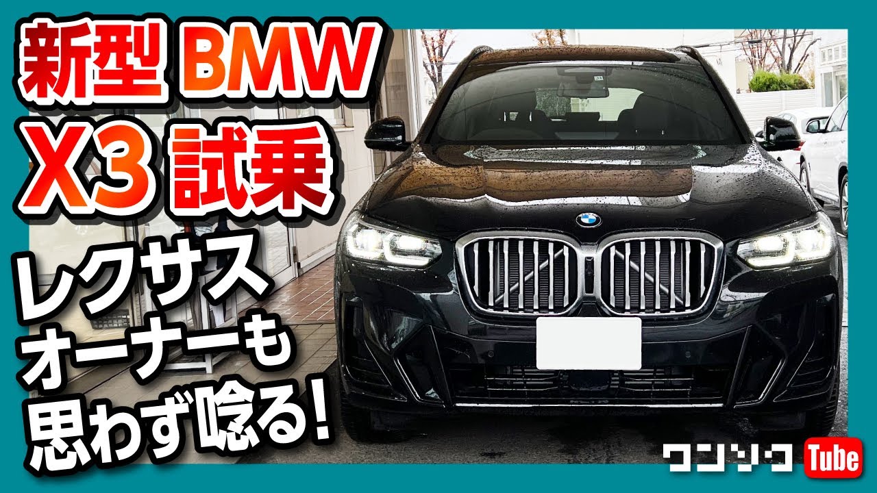 【レクサスオーナーも驚愕!】BMW新型X3マイナーチェンジ試乗! 乗ると欲しくなる!! xDrive20d M SPORT 2022