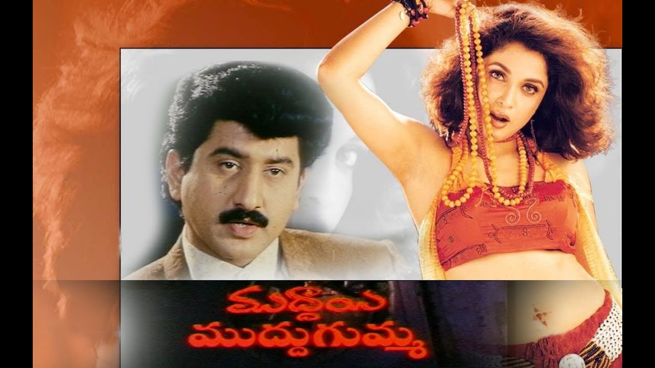 Muddayi Muddugumma Telugu Full Length Movie || Suman, Ramya Krishna