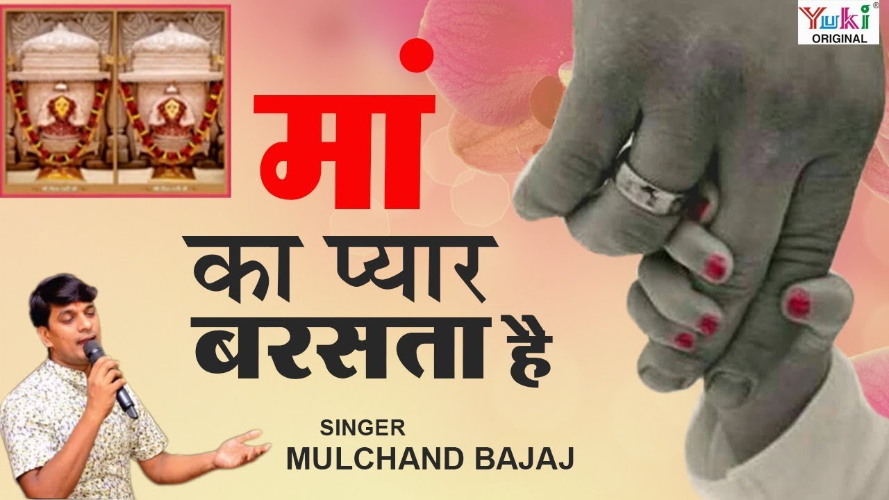Dhandhan Wali Dadiji Bhajan : Maa Ka Pyar : माँ का प्यार बरसता है  : Moolchand Bajaj (Kolkata)