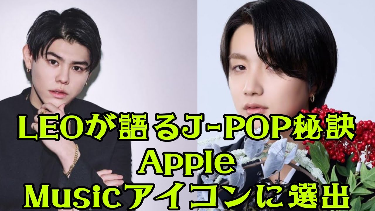 【衝撃】LEO、Apple Music J-POPアイコンに！語られた驚きの秘訣とは？bf