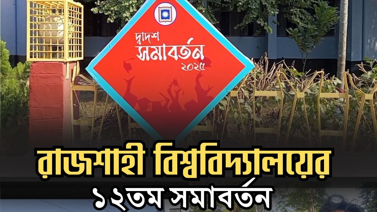 দেখুন রাজশাহী বিশ্ববিদ্যালয়ের সমাবর্তন উপলক্ষে সাজগোজ! #sajuthesajjad #rajshahiuniversity #rajshahi