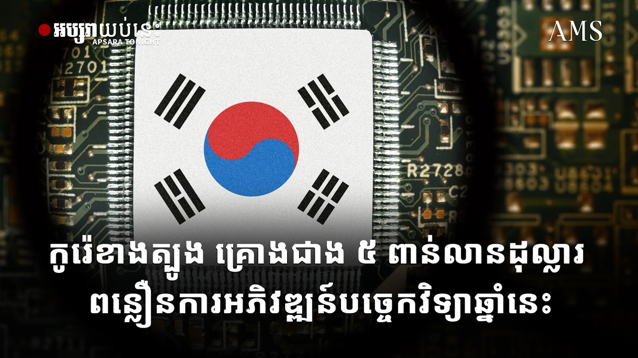 កូរ៉េខាងត្បូង គ្រោងបោះទុនជាង ៥ ពាន់លានដុល្លារ ពន្លឿនការអភិវឌ្ឍន៍បចេ្ចកវិទ្យាឆ្នាំនេះ