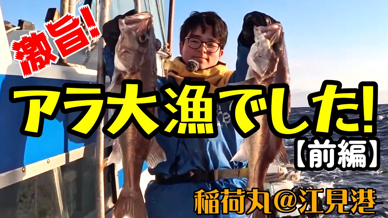【アラ】初めてのアラ釣りは大漁でした！(前編)【稲荷丸】