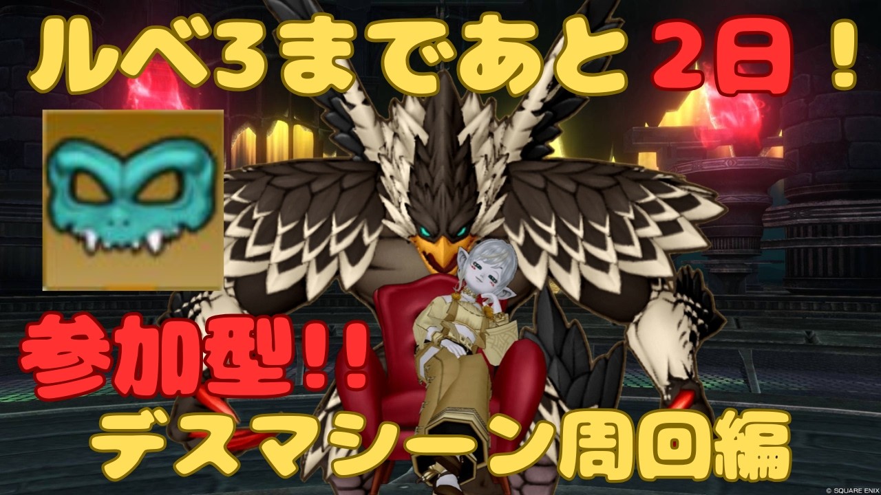 [ドラクエ10] ルベ３の準備だ！デスマシーン周回編→いつものエンド編！！ #ドラクエ10 #dqx #dq10