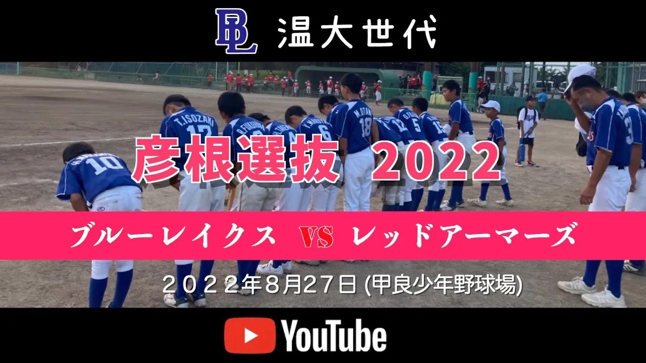 20220827 温大世代 彦根学童選抜交流大会決勝戦 レッドアーマーズvsブルーレイクス HD 1080p