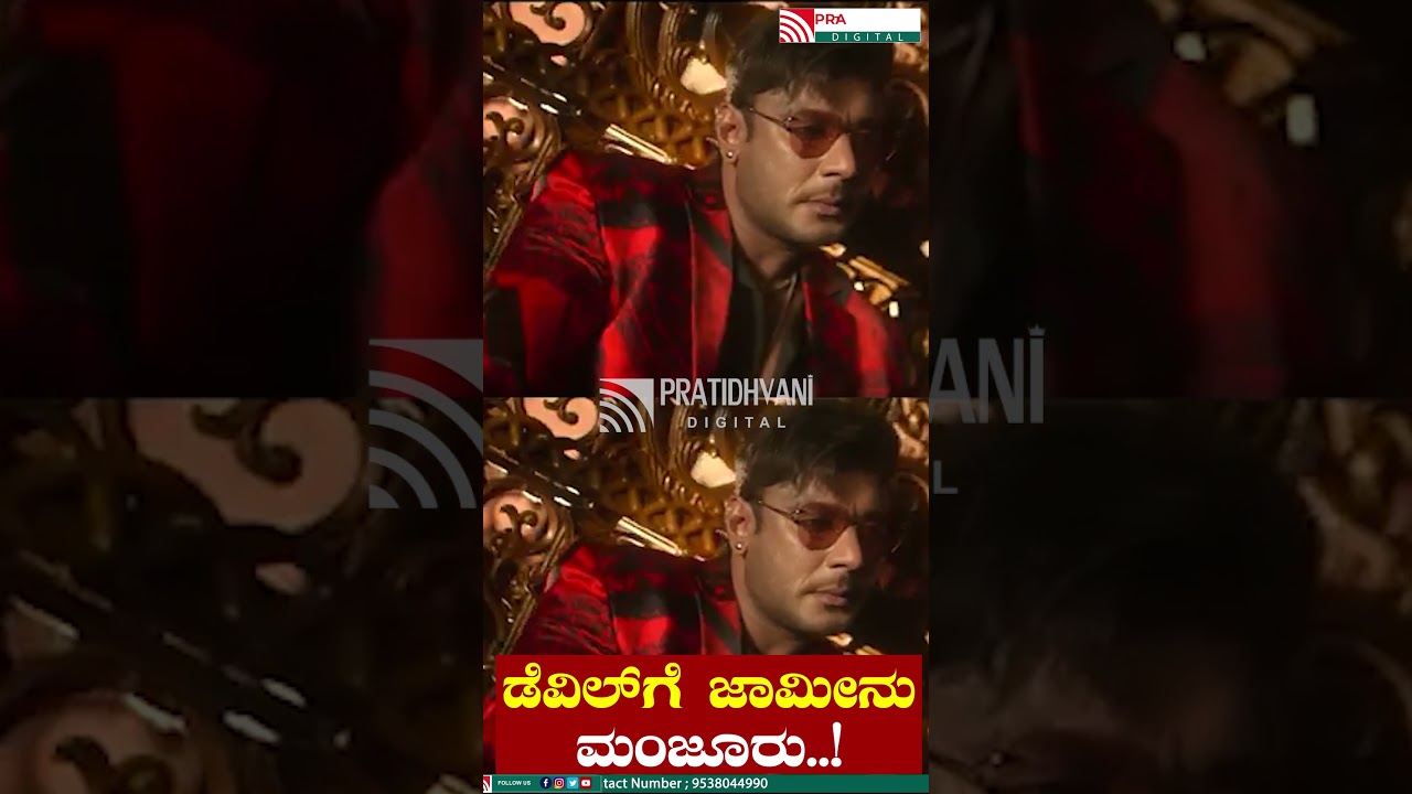 DarshanBail: ಡೆವಿಲ್&zwnj;ಗೆ ಜಾಮೀನು ಮಂಜೂರು..! #DarshanBackPain #pavitragowda #dboss #dbossfan