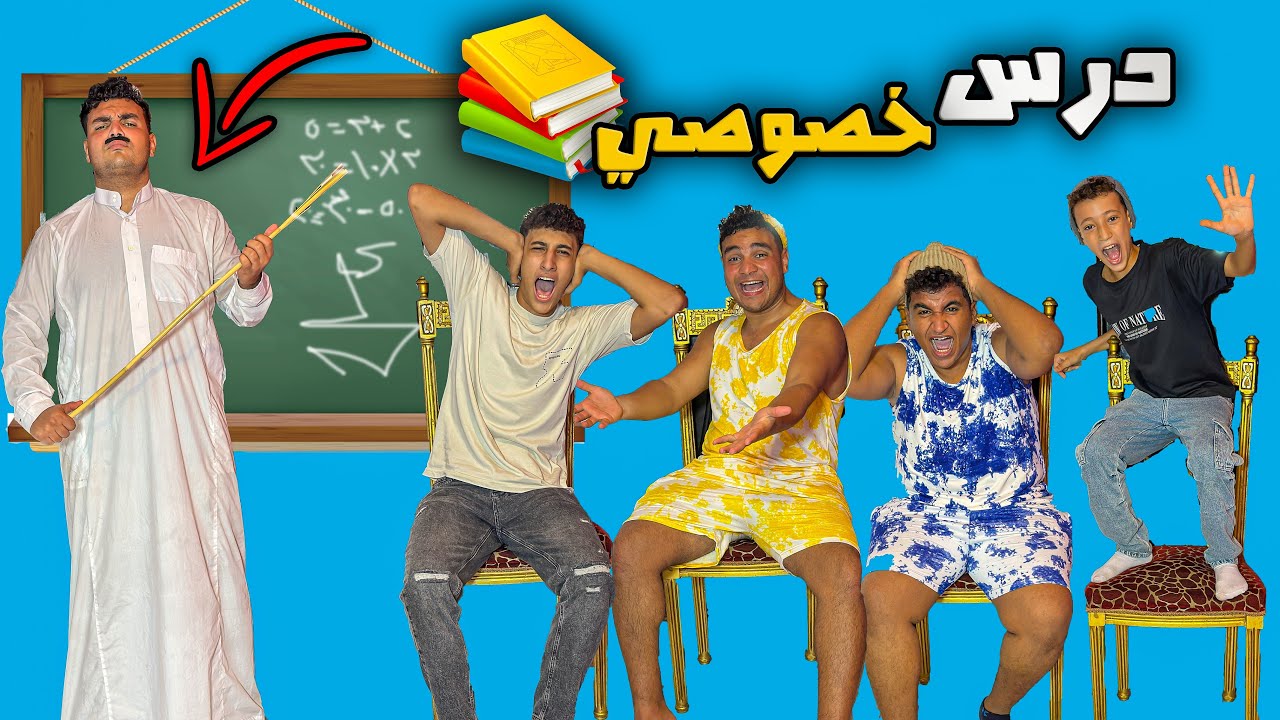 لما ابوك يقرر يديك انت وصحابك درس خصوصي😂📚 | سيف عماد