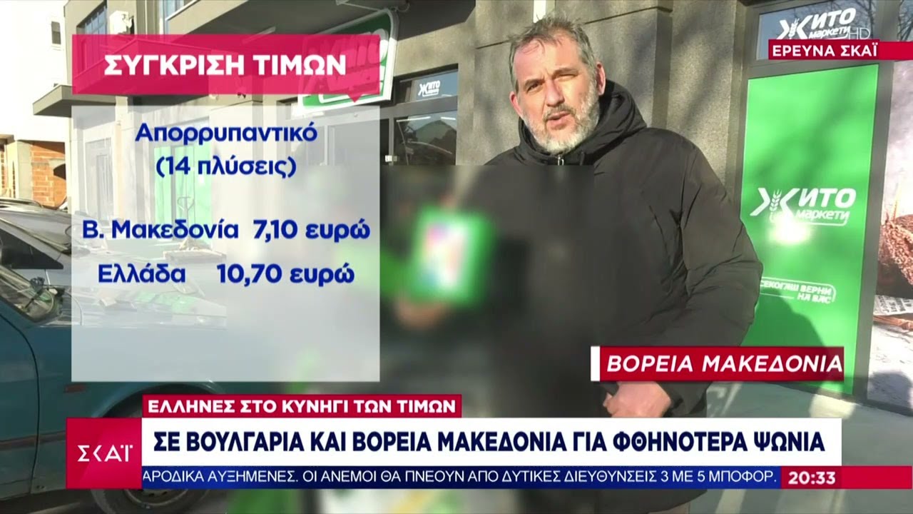 Σε Βουλγαρία και Β. Μακεδονία πολλοί Έλληνες για φθηνότερα ψώνια – Οδοιπορικό του ΣΚΑΪ | Ειδήσεις