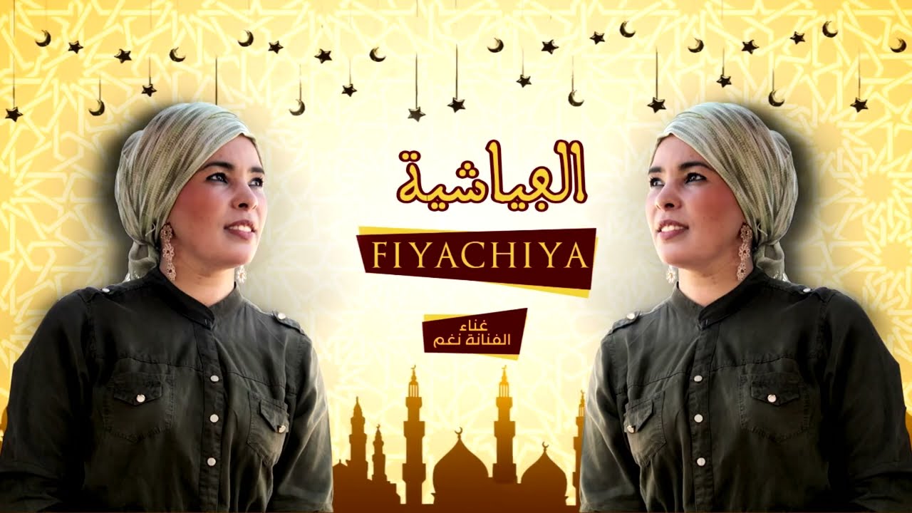 #Nagham_Zakour ( El Fiyachiya ) / #نغم_زاكور - قصيدة الفياشية