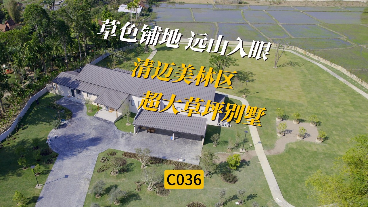 [C036]清迈美林区超大草坪别墅