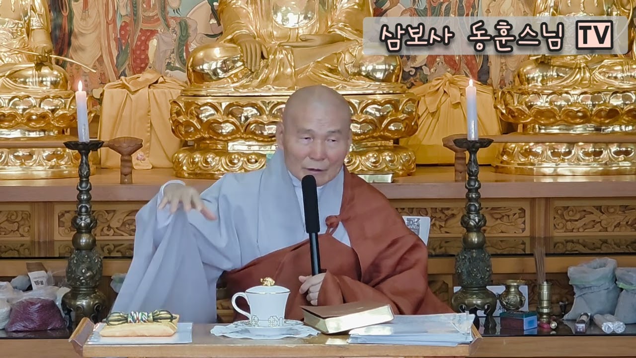 25 음력11월 초하루 [삼보사 동훈스님 법문]