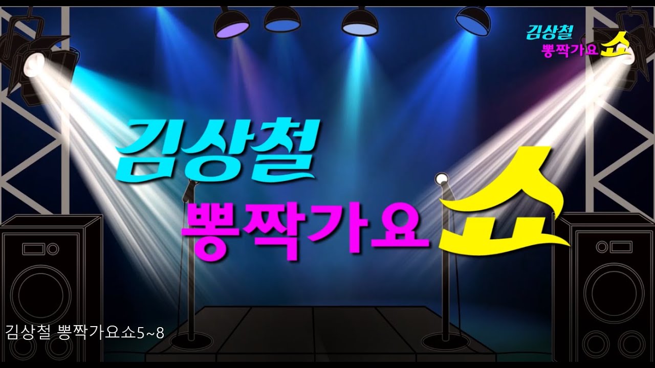 김상철 뽕짝가요쇼