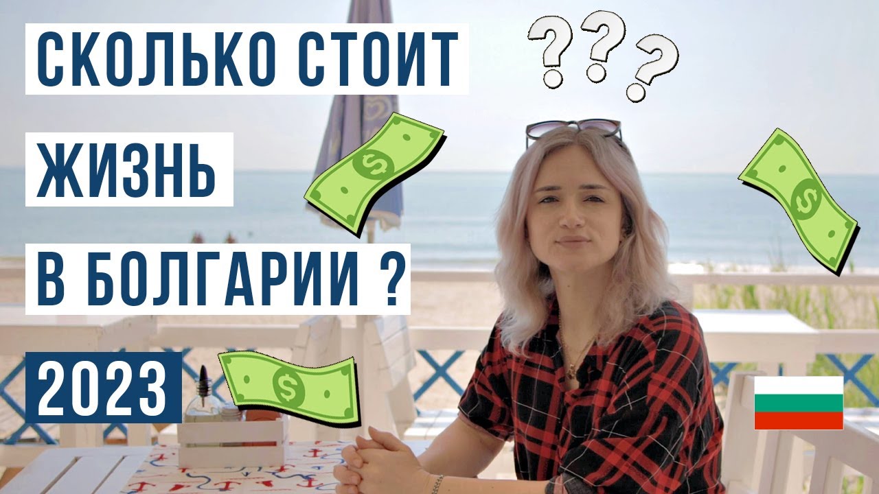 Болгария 2023: Какова цена жизни? 🇧🇬 Расходы на жилье, услуги, продукты