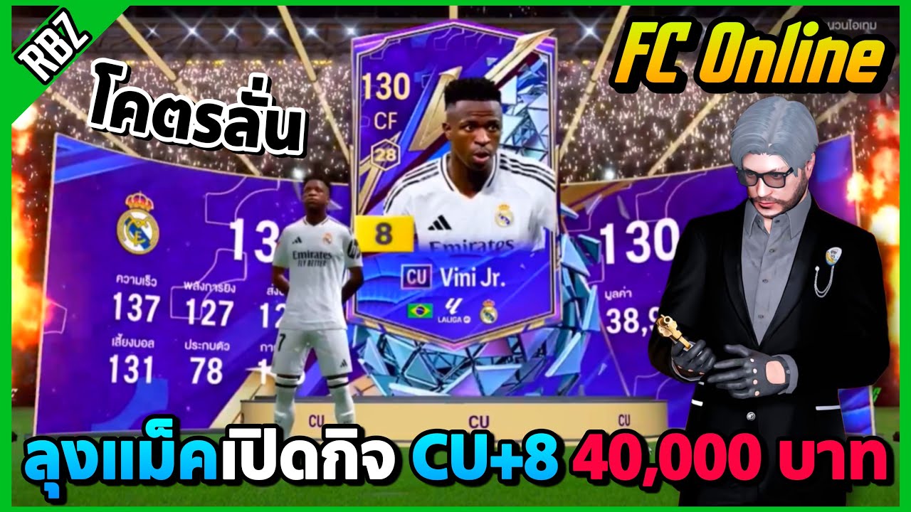 เมื่อลุงแม็คเปิดกิจ 40,000 บาท Vini Jr CU+8 ออกโคตรลั่น! | FC Online EP.9781