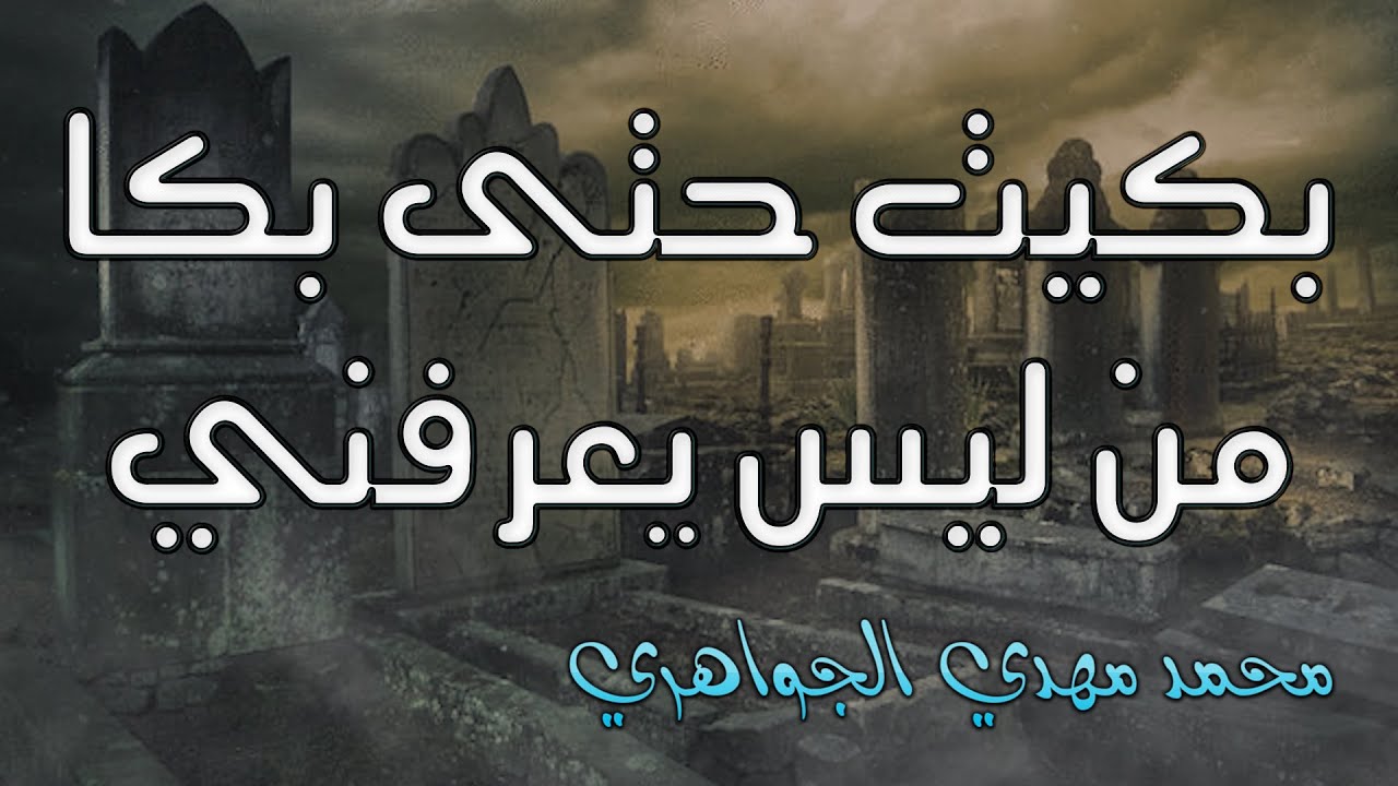 ناجيت قبرك | قد يقتل الحزن من أحبابه بعدوا عنه فكيف بمن أحبابه فقدوا