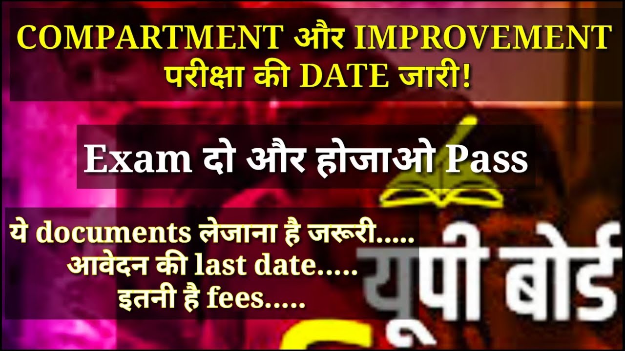 Up board Compartment and improvement exam date 2019/कम्पार्टमेंट एवं इम्प्रोवेमेंन्ट परीक्षा 2019