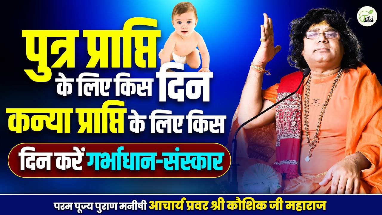 पुत्र प्राप्ति के लिए किस दिन और कन्या प्राप्ति के लिए किस दिन करें गर्भाधान-संस्कार ?#Tulsi_Manjari