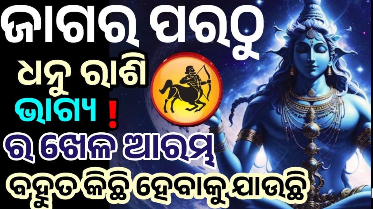 ପବିତ୍ର ମହା ଶିବରାତ୍ରି ପରଠୁ ଧନୁ ରାଶି ରେ ଭାଗ୍ୟ ଚମକିବାକୁ ଯାଉଛି, ମହାଦେବ ଙ୍କ କୃପାରୁ  #dhanu 