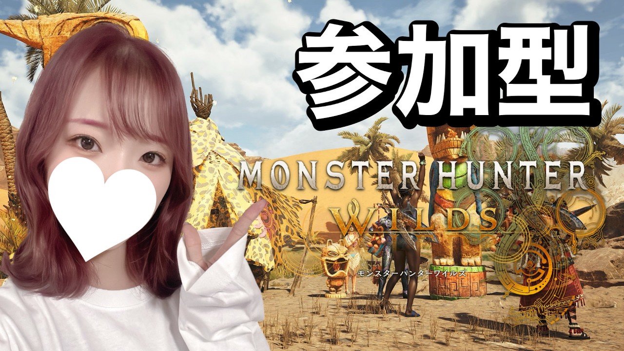 【参加型】初見さん大歓迎！踊火の儀楽しむぞお🔥一狩りいこうぜ🍖大剣一筋・脳筋女のゲーム実況！【モンスターハンターワイルズ / MHW / PS5版】
