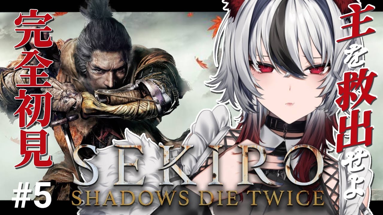 【SEKIRO/隻狼】葦名城 本城編✨完全初見！狼系vtuberによるフロムゲーチャレンジ🐺🔥#5【#新人vtuber/ #白狼ルフ】