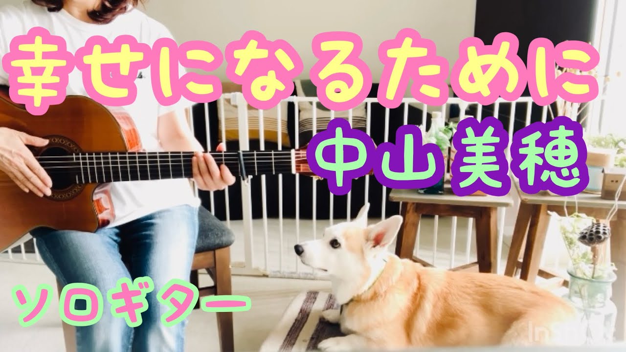幸せになるために  / 中山美穂  ソロギター