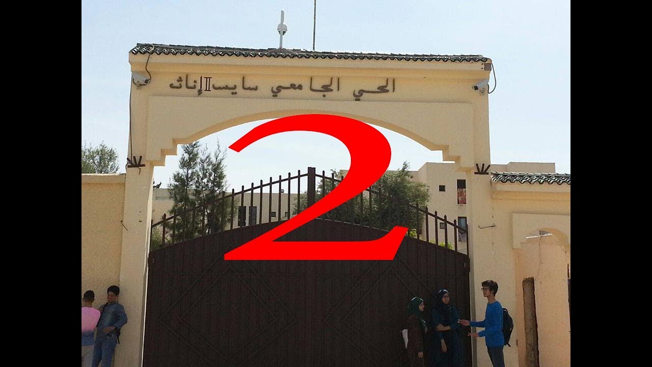 المرافق الاساسية للحي الجامعي سايس إناث 2 بفاس / تتمة/