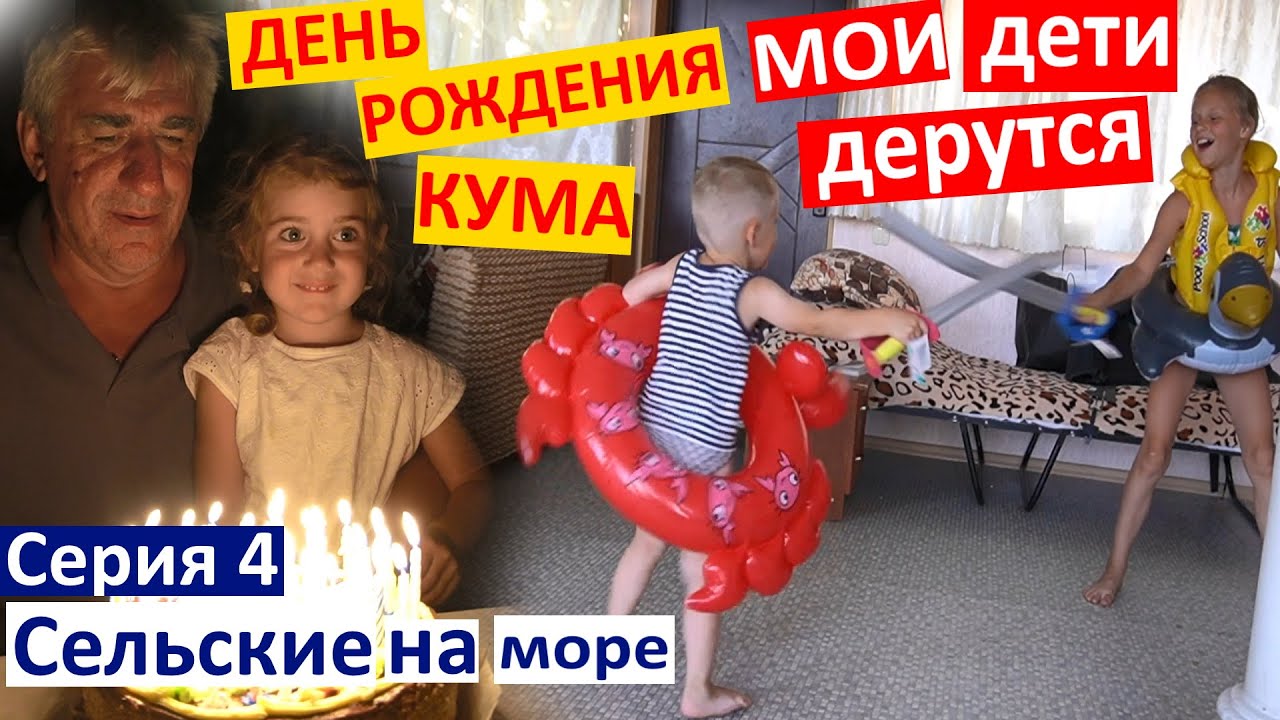 Серия 4 / Сельские на море / Поздравила кУма / мои дети дерутся / хозяйничаю дома у @vredinalife