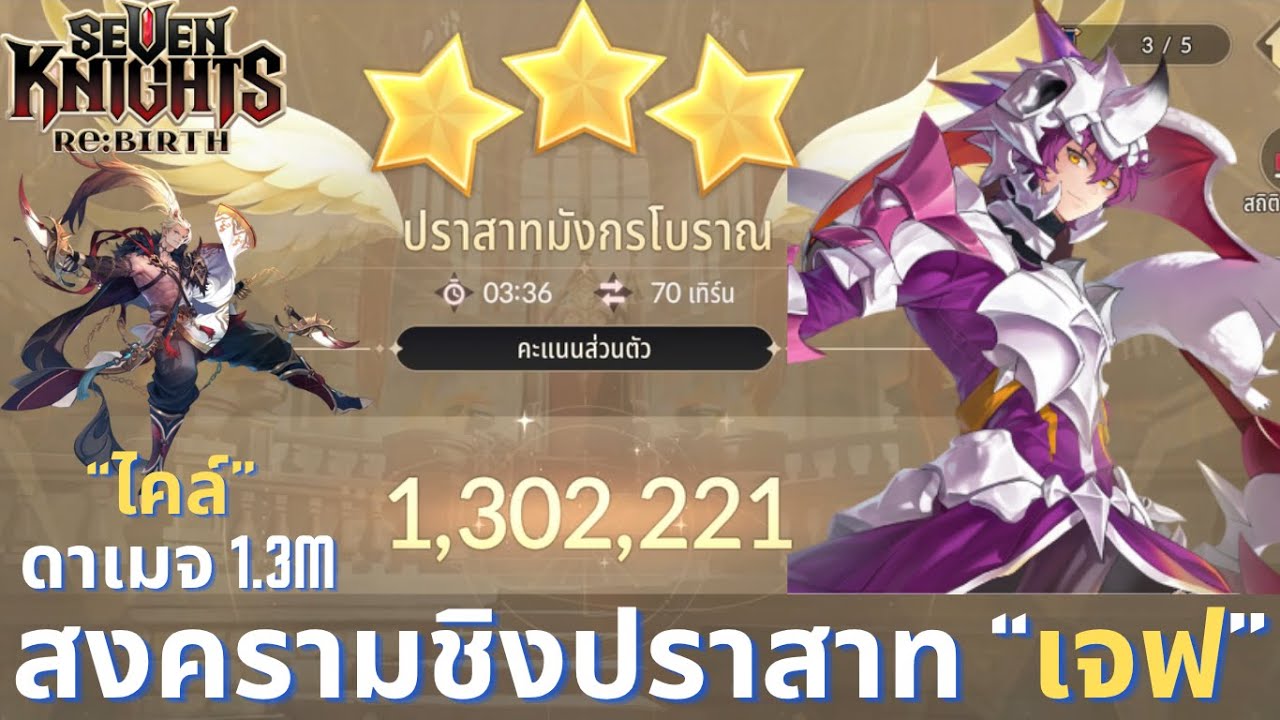 Seven Knights Re:BIRTH : สงครามชิงปราสาท “เจฟ”  ดาเมจ 1.3m (ไคล์ C6)
