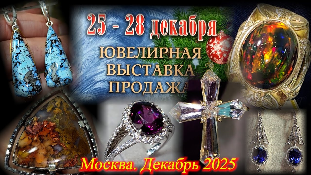 Ювелирная выставка-продажа 