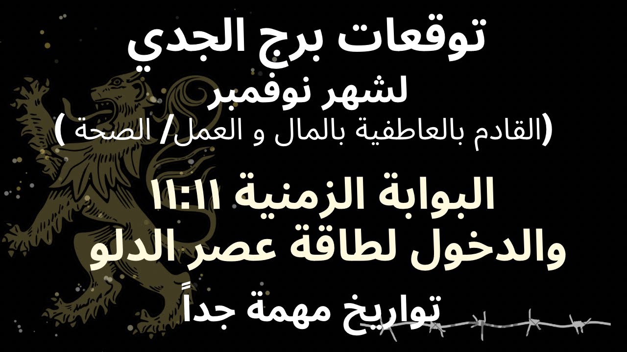 برج الجدي♑️شهر نوفمبر/حظك يسطع خلال هذا الشهر/مساعدات مالية/سفر مع الأسرة/عملك بتحسن زيادة في الدخل