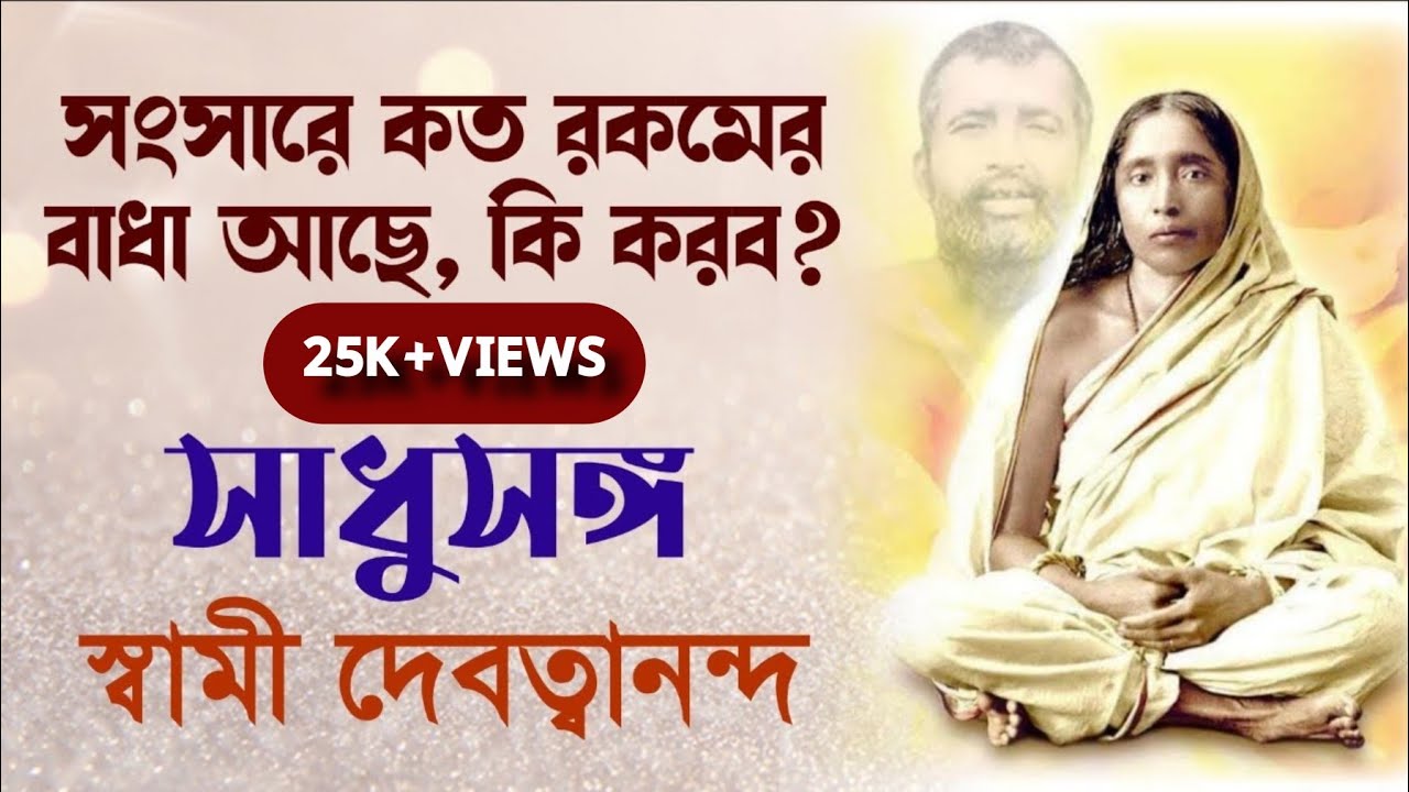 সংসারে কত রকমের বাধা,কি করব? সাধুসঙ্গ।।পর্ব -২৭।। স্বামী দেবত্বানন্দ #Sadhusanga#Swami_Devatwananda
