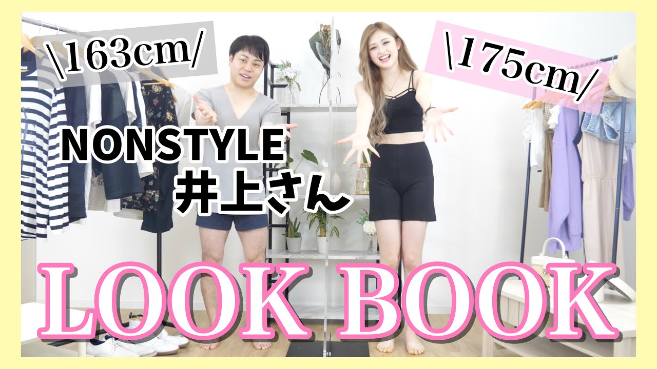 ノンスタイル井上さんとカップルコーデしたら世界一おもろくなったwww【LOOKBOOK】