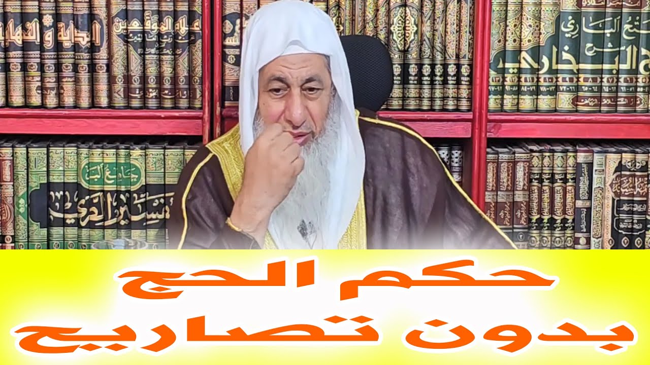 حكم الحج بدون تصريح وشكر الشيخ للقائمين على الأمن في السعودية _ الشيخ مصطفى العدوي _#غزة