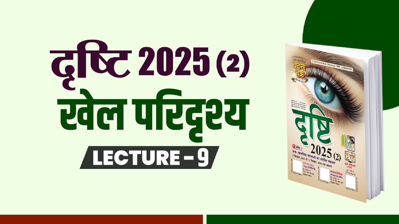 दृष्टि 2025 (2) | खेल परिदृस्य l  Lecture -9 | Ghatna Chakra Publication