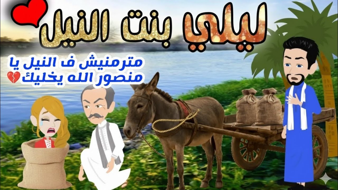حكايات صعيدية / ليلي بنت النيل...💞 من اروع الروايات الرومانسية... 💞
