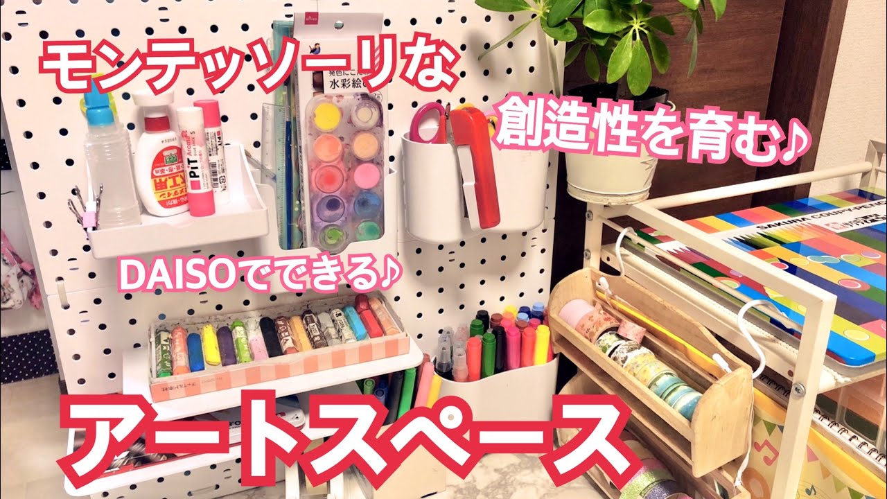 DAISOでモンテッソーリなアートスペースを作りました！