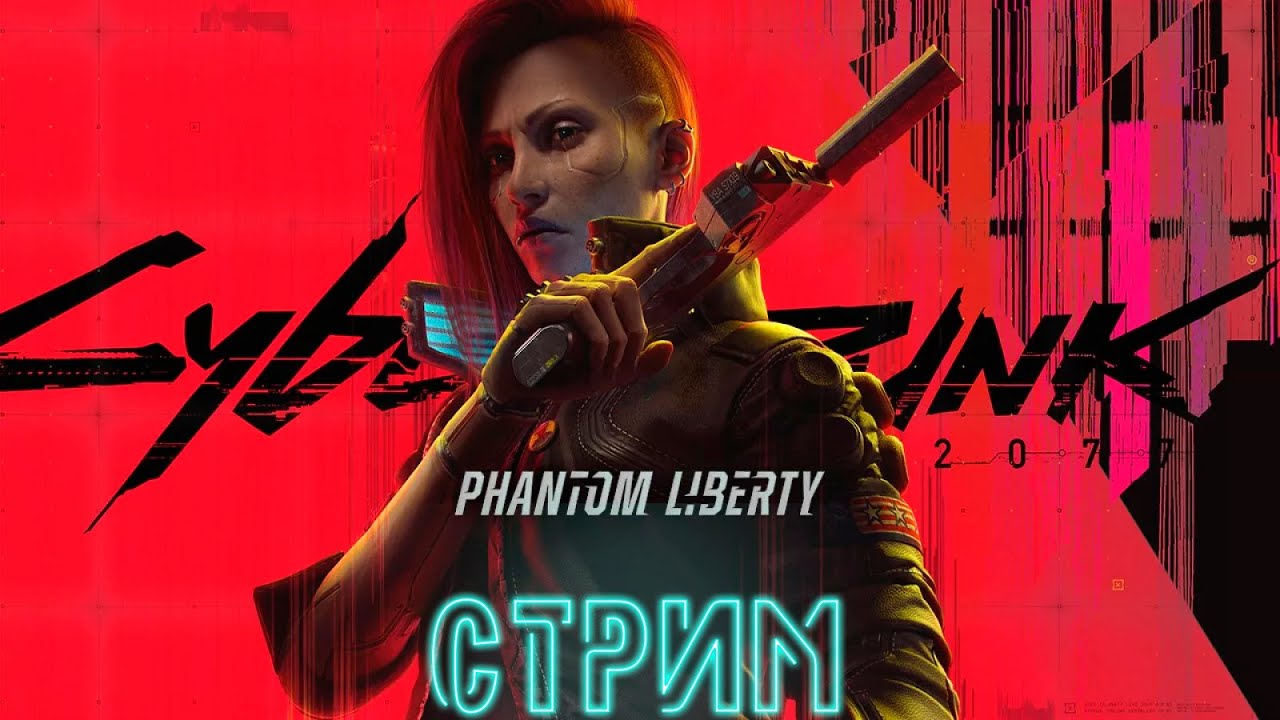 КИБЕРПАНК: ПРИЗРАЧНАЯ СВОБОДА ➤ Cyberpunk 2077: Phantom Liberty
