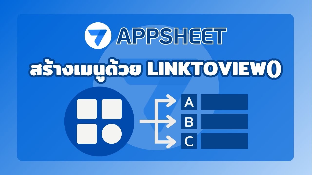 AppSheet | สอนสร้างเมนูสำหรับมือใหม่ด้วย LINKTOVIEW( ) | How to Create Menus for Beginners
