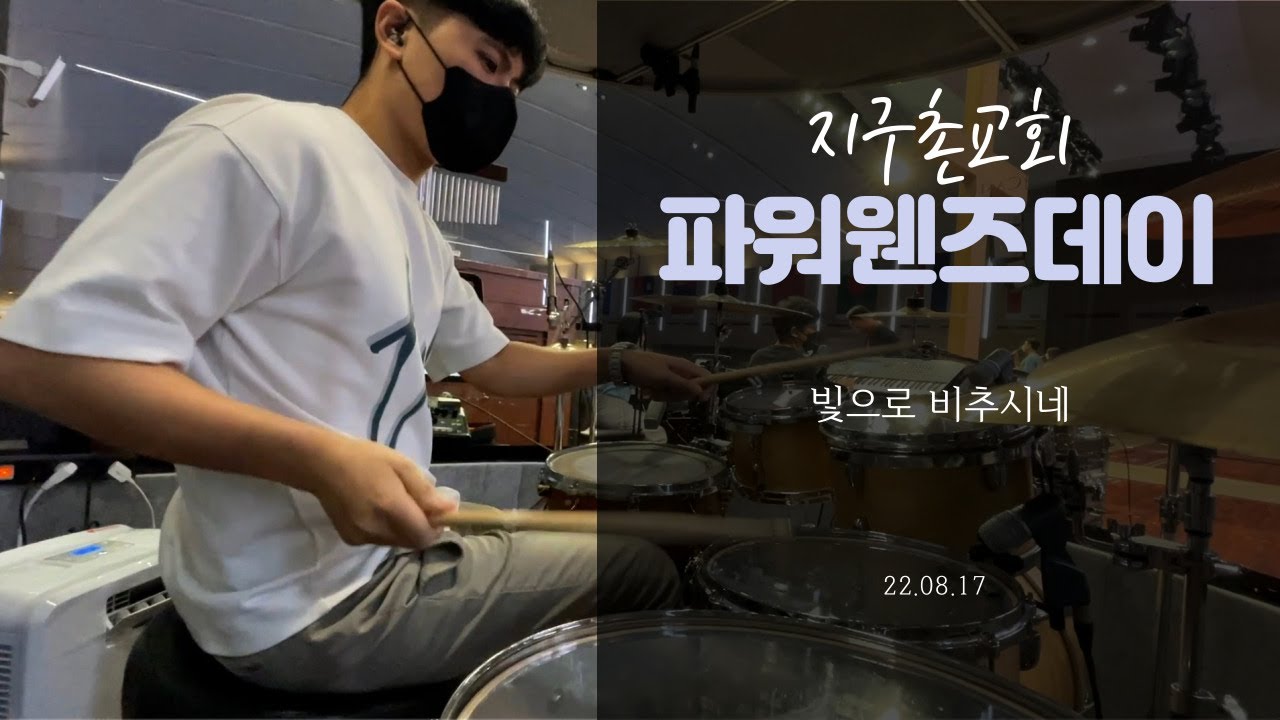빛으로 비추시네 - 지구촌교회 파워웬즈데이 (안예찬 드럼)