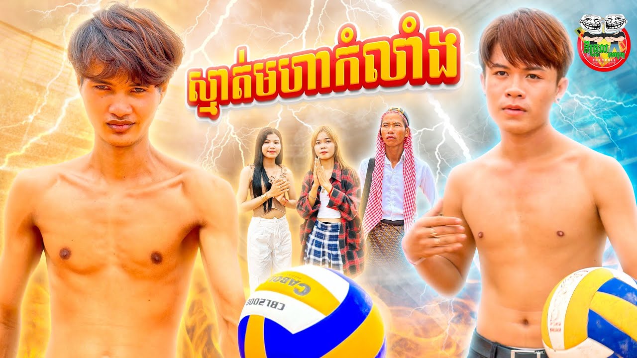 ស្មាត់មហាកំលាំង 😂 By នំស្វីត Richwell