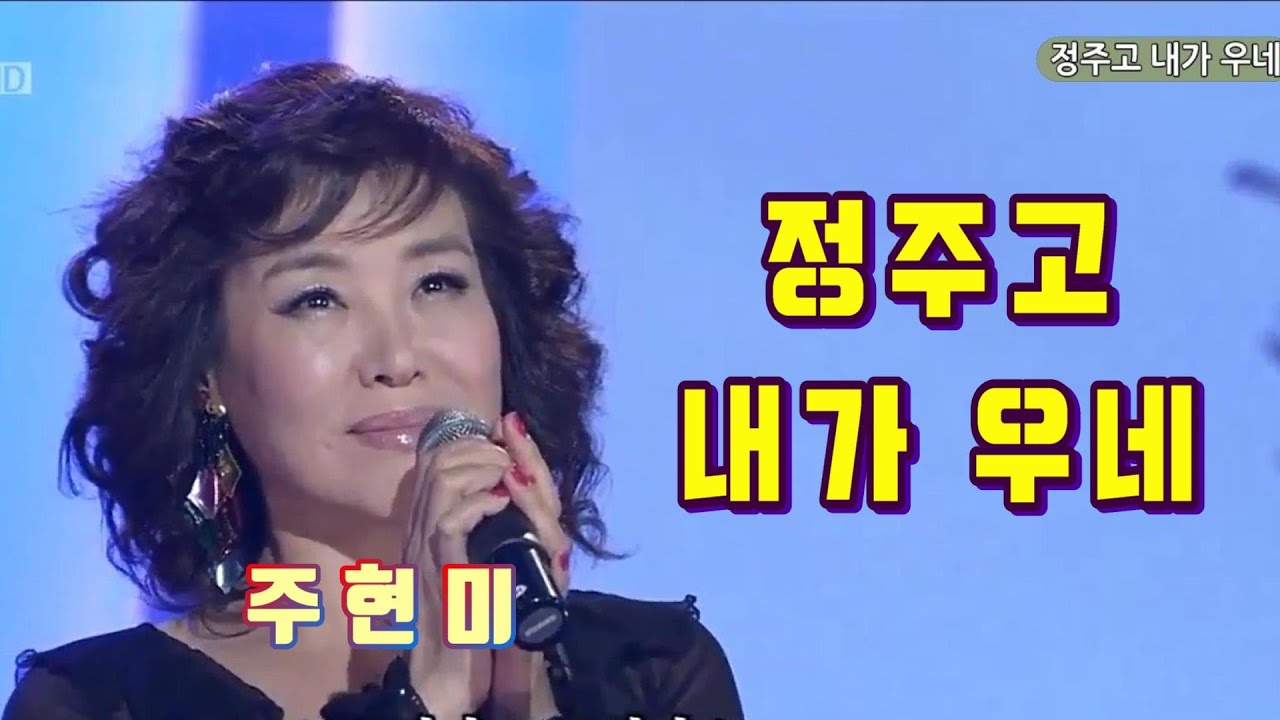 주현미 정주고 내가 우네