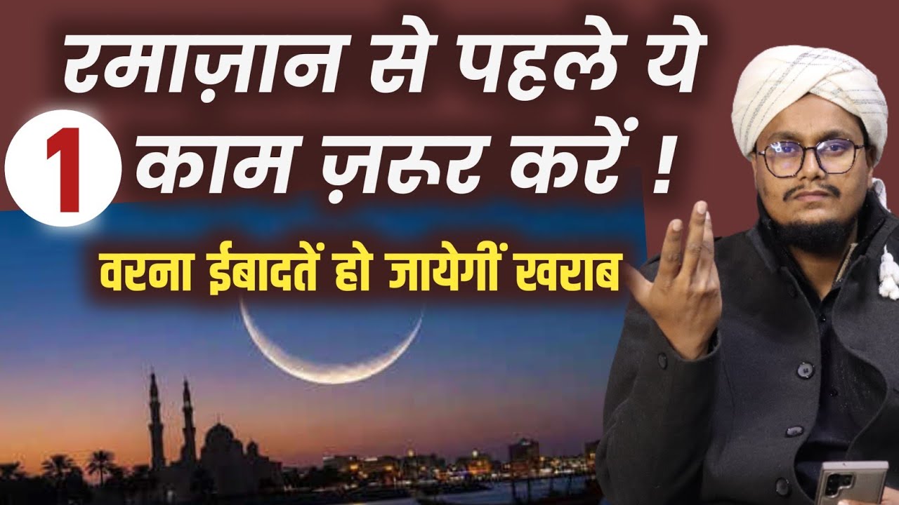 Ramadan 2026 se pehle ye 1 kam zaroor kar len | रमाज़ान से पहले ये 1 काम ज़रूर कर लें | A M Qasmi