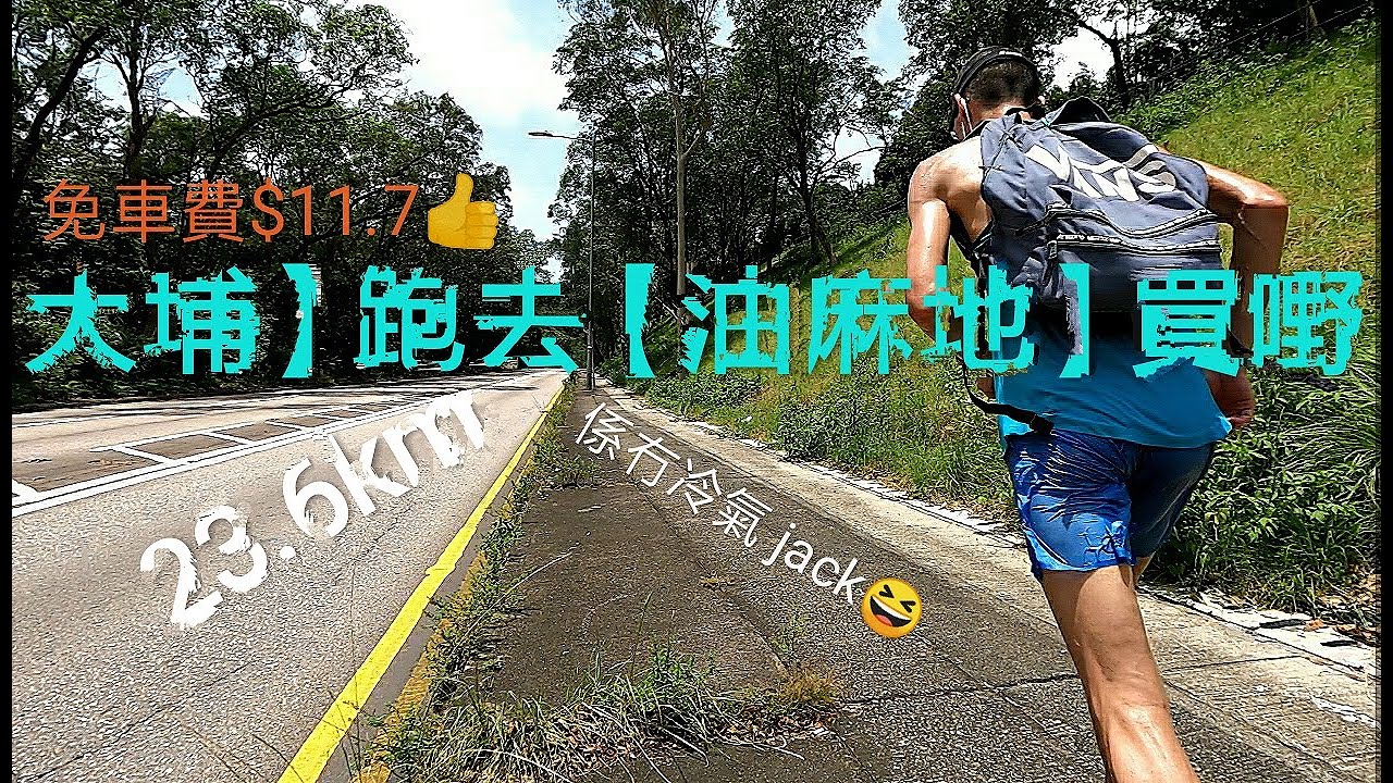 【大埔】跑去【油麻地】😎買嘢【23.6km】免車費$11.7👍🏽 ( 係冇冷氣jack😅 ) #running  #路跑  #training  #訓練  🙏🏽請訂閱支持🐠
