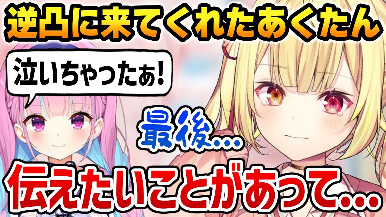 逆凸に来てくれた卒業前のあくたんに伝えたかったことを伝える星川サラ【にじさんじ ホロライブ】