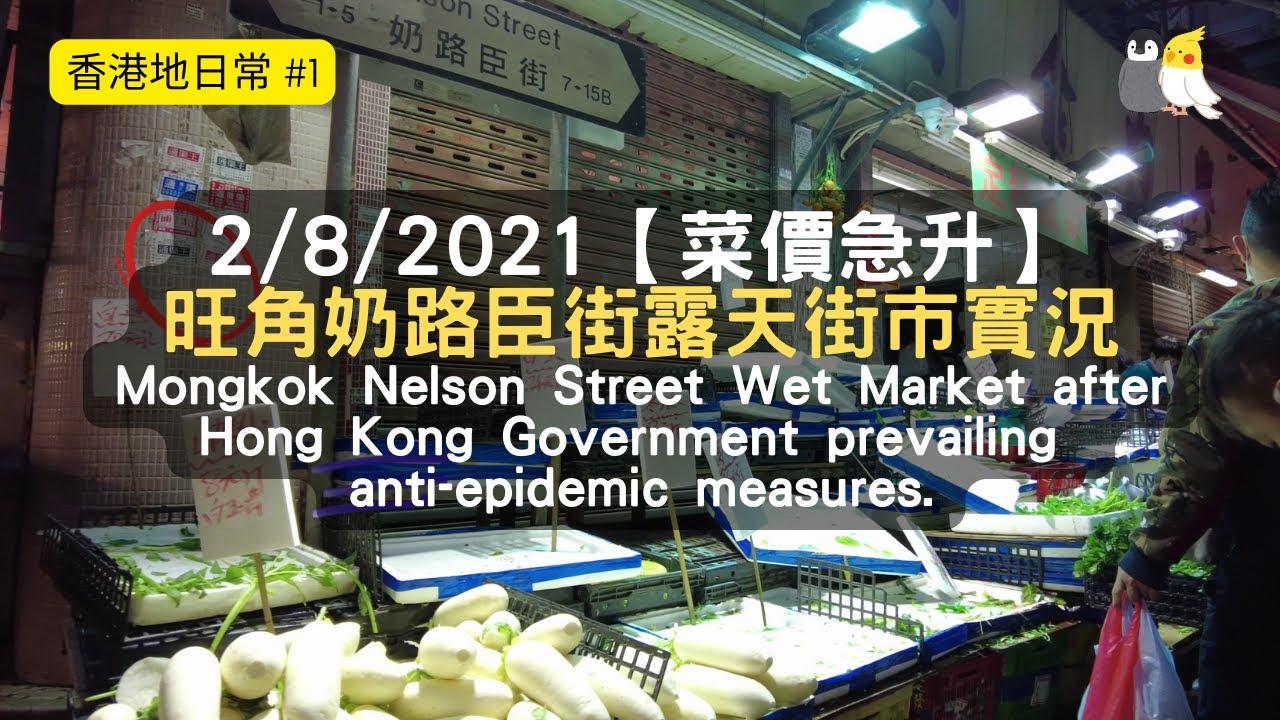 【菜價急升】旺角奶路臣街露天街市實況 文錦渡貨運影響和新防疫措施捱貴菜 | Prices Rise in Nelson Street Wet Market, Hong Kong| 08/02/2022
