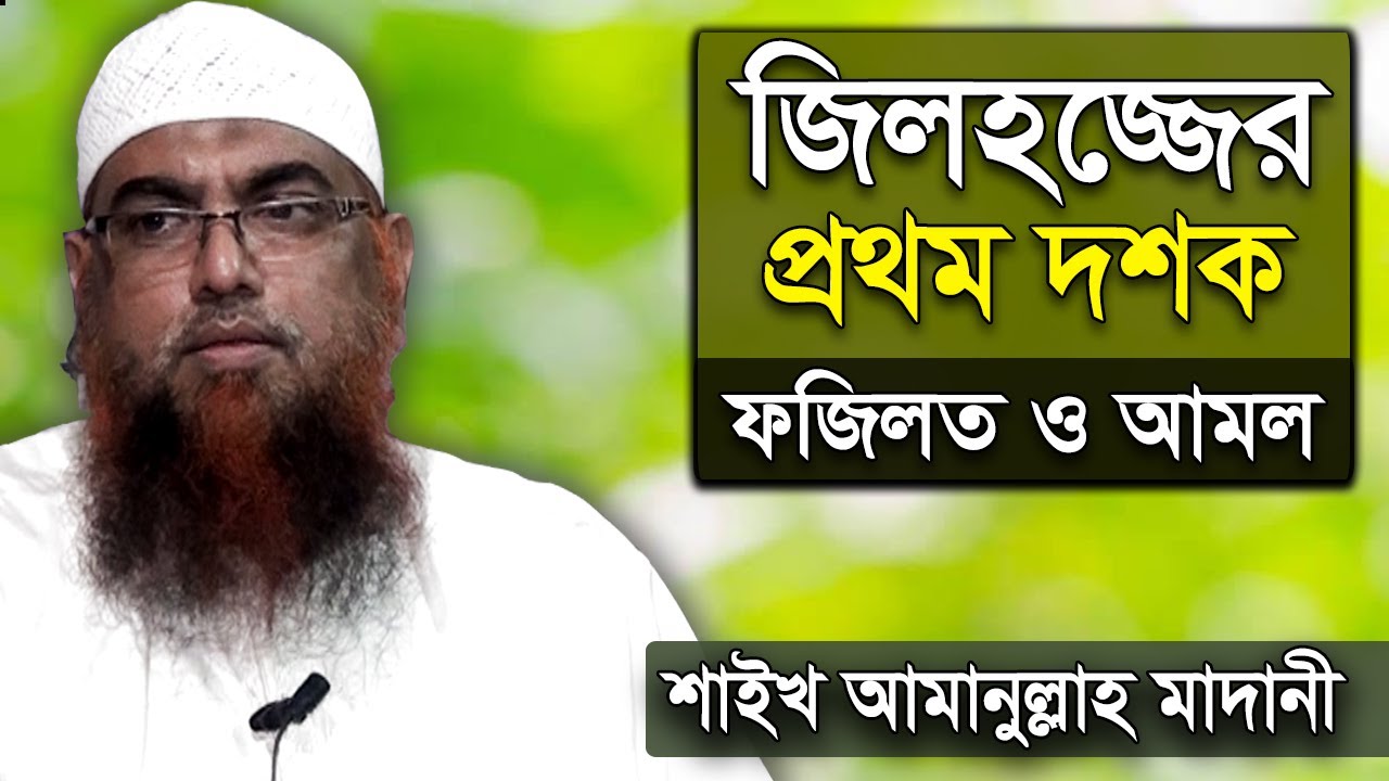 জিলহজ্জ মাসের ফজিলত ও আমল | আমানুল্লাহ মাদানী | zilhaj maser fojilot amol amanullah madani