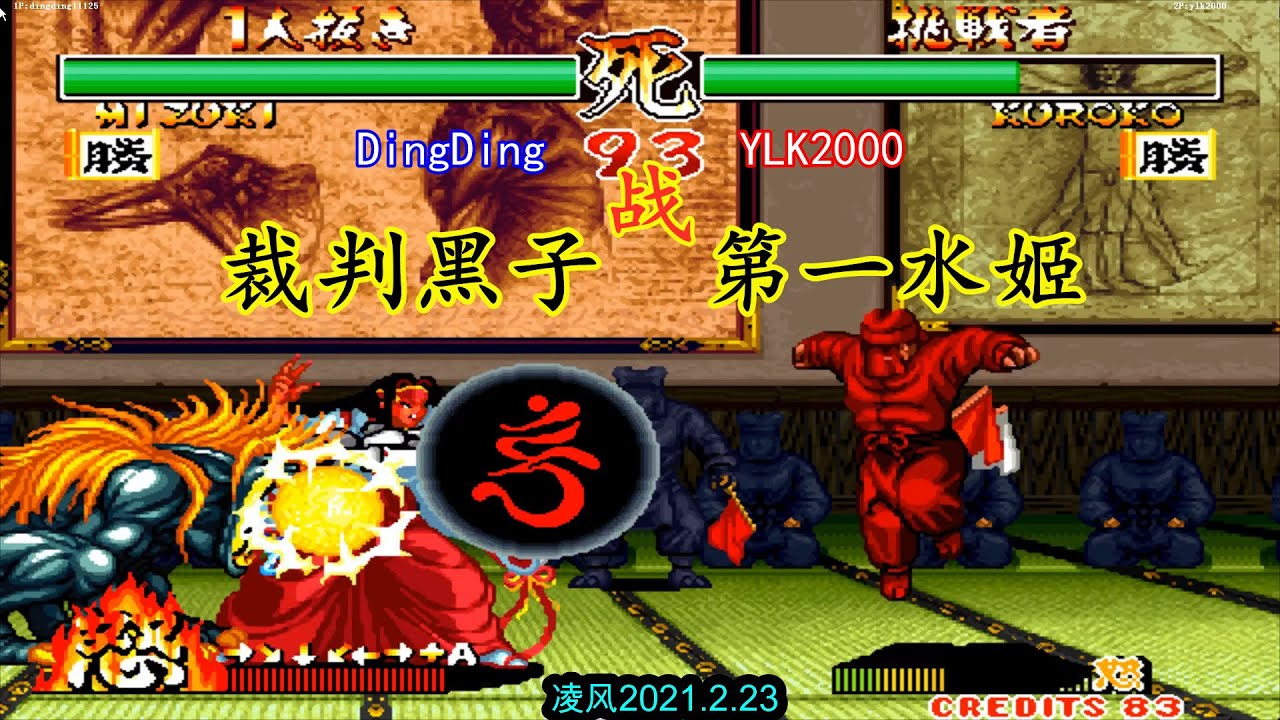 侍魂2：第一罗将神与隐藏BOSS黑子大乱斗，天地魔镜阵相当霸气！